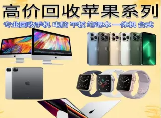 上门回收笔记本数码相机回收手机平板电脑黄金手表